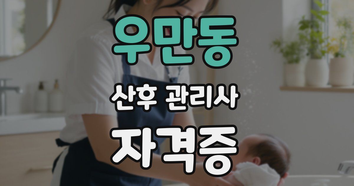 우만동 산후 관리사 자격증