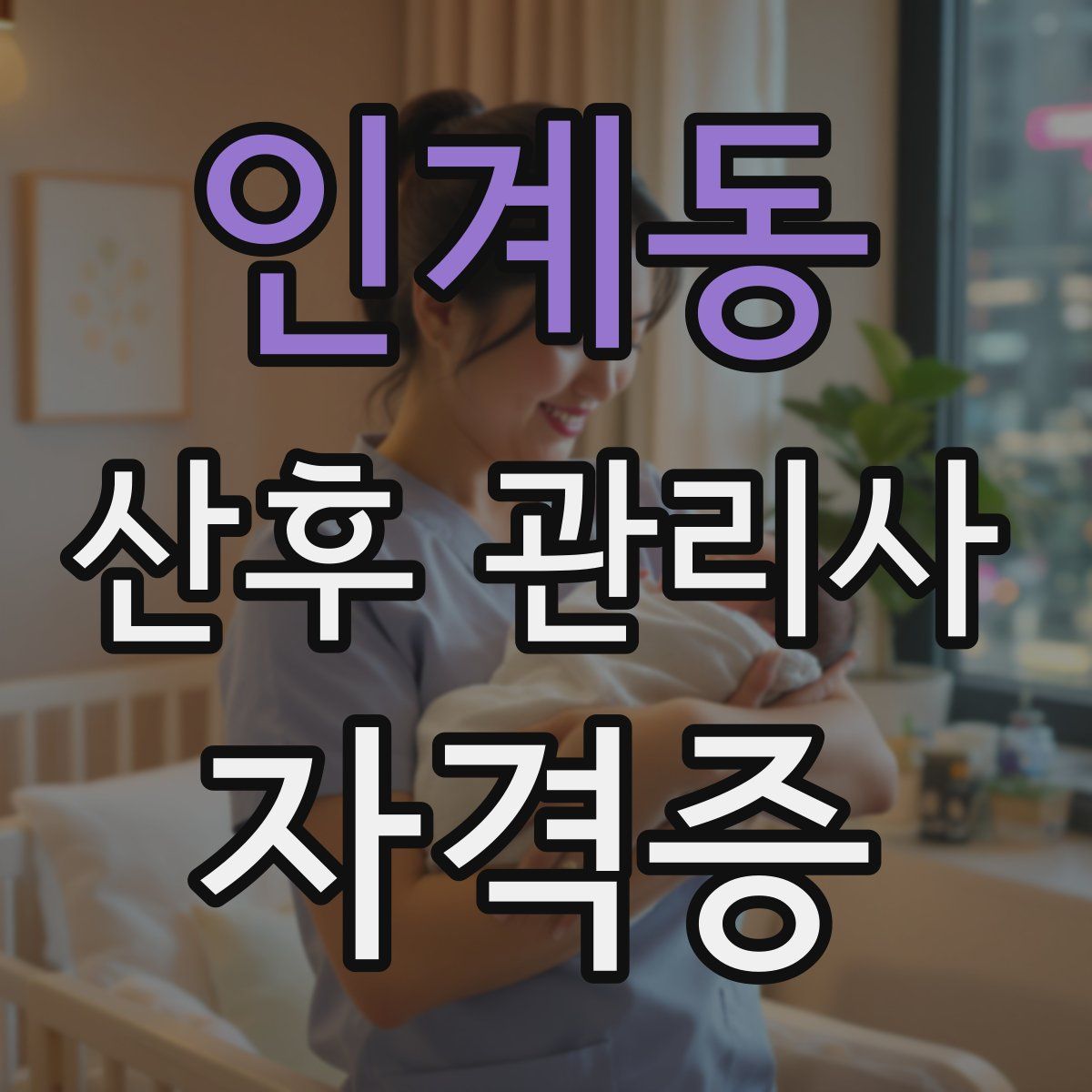 인계동 산후 관리사 자격증