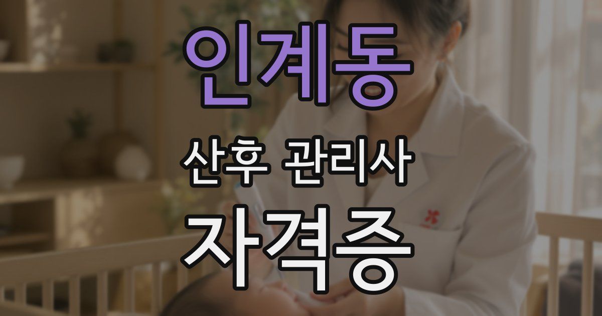 인계동 산후 관리사 자격증