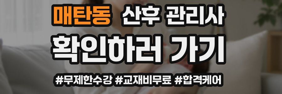 매탄동 산후 관리사 자격증