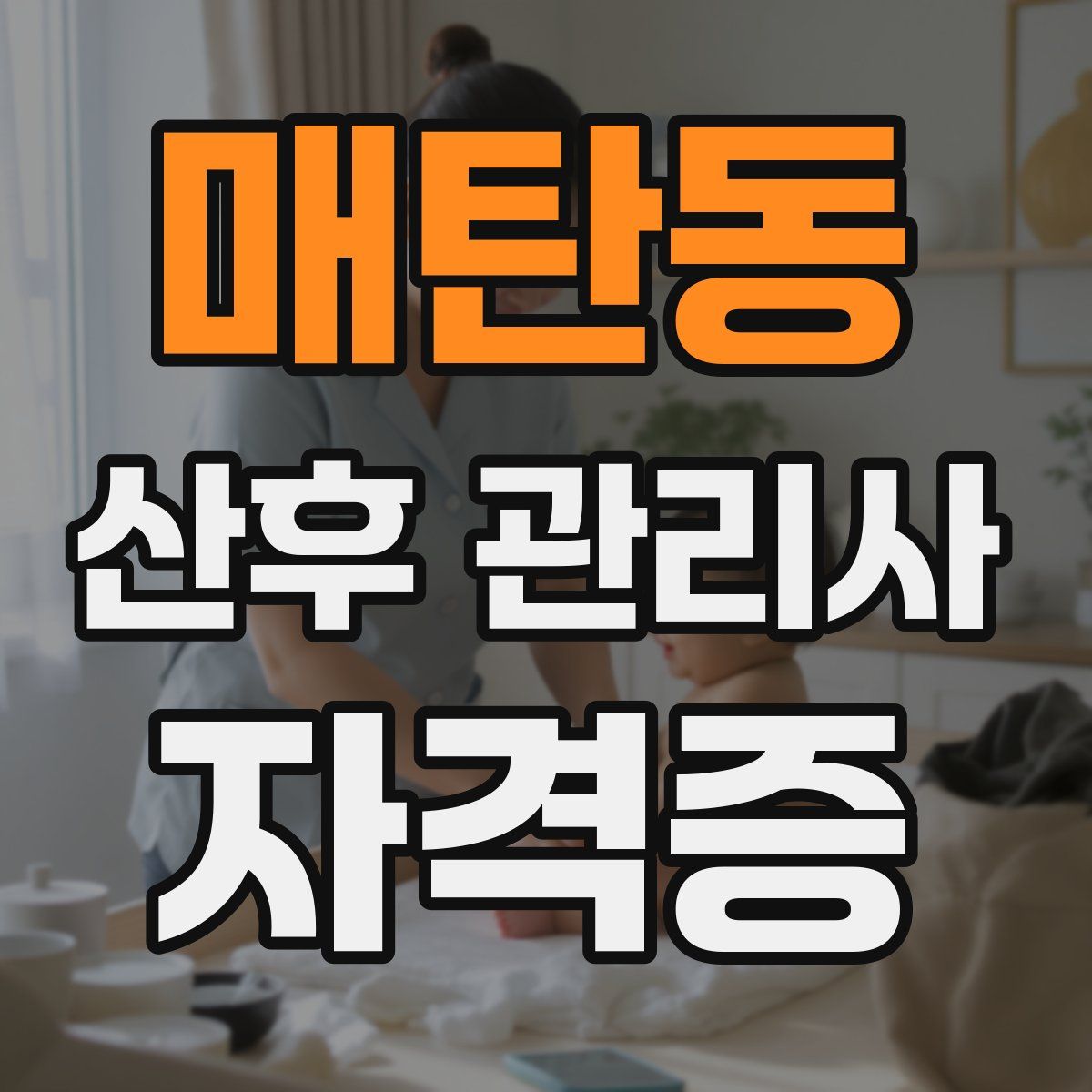 매탄동 산후 관리사 자격증