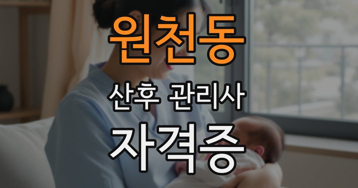 원천동 산후 관리사 자격증