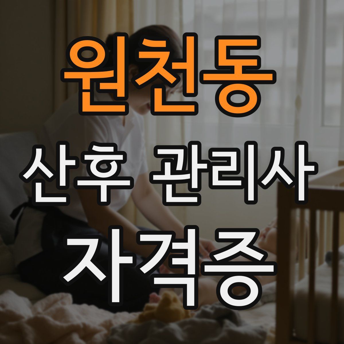 원천동 산후 관리사 자격증