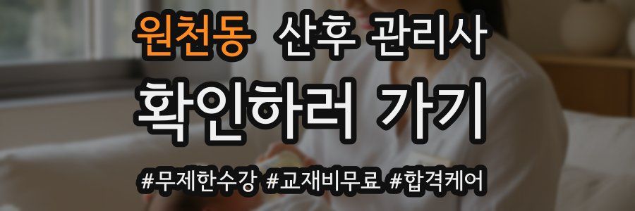 원천동 산후 관리사 자격증