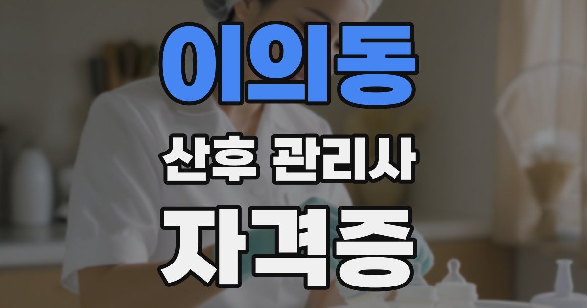 이의동 산후 관리사 자격증