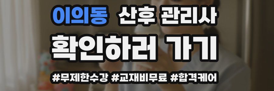 이의동 산후 관리사 자격증