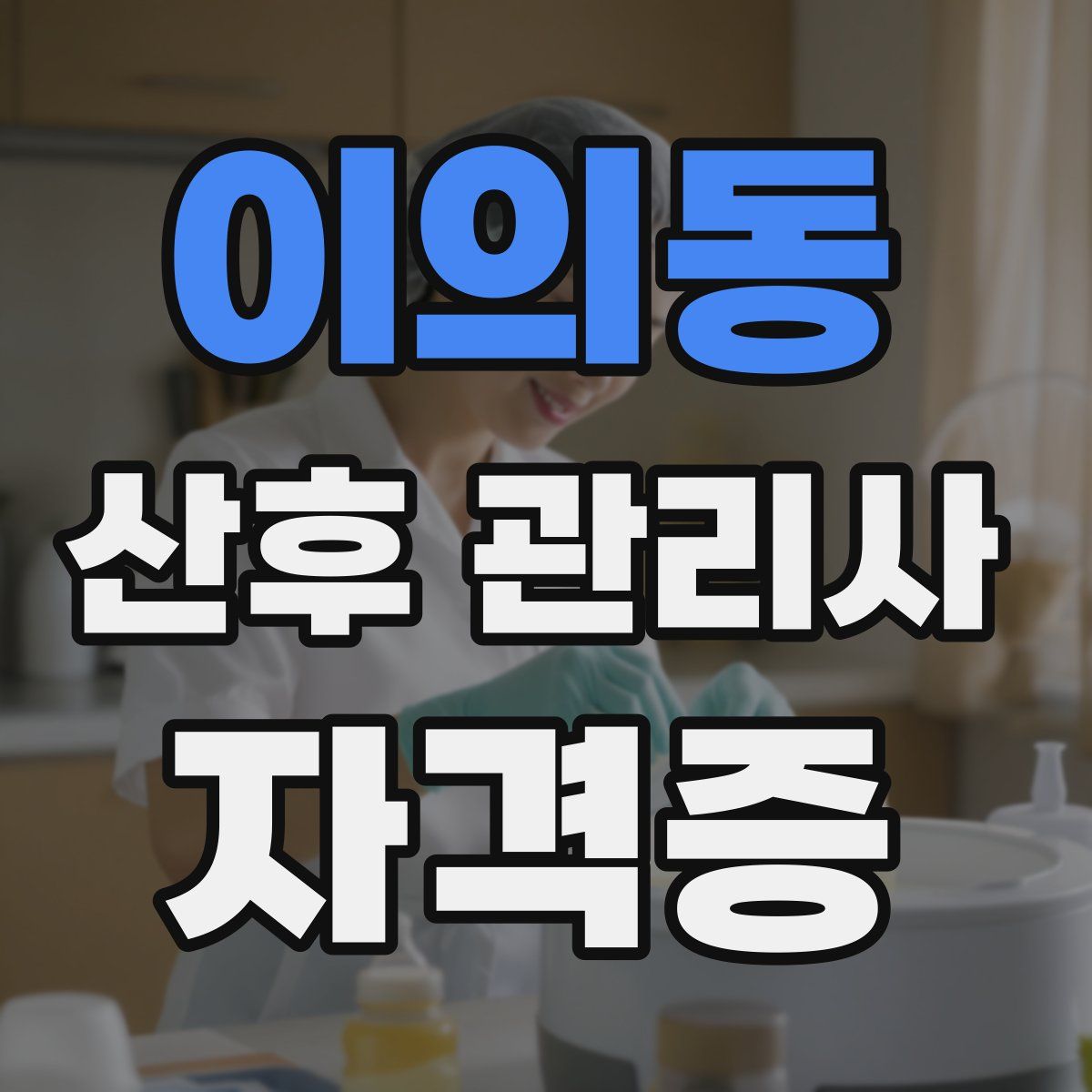 이의동 산후 관리사 자격증