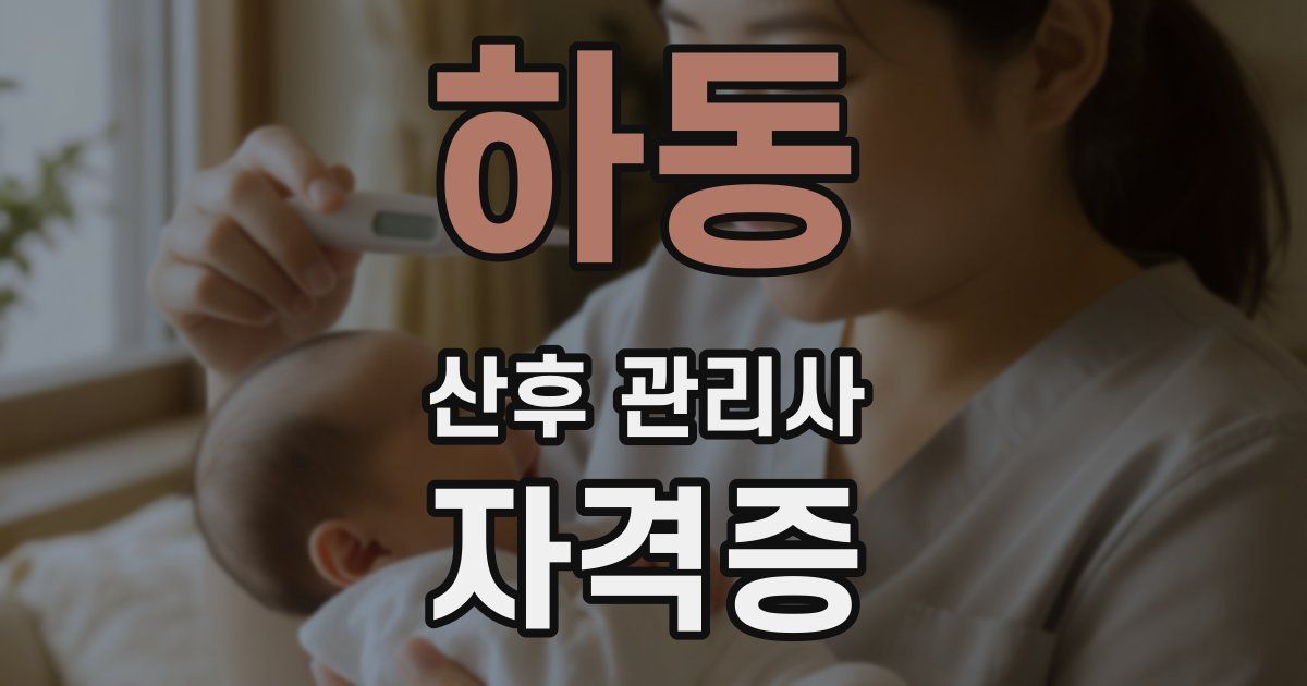 하동 산후 관리사 자격증