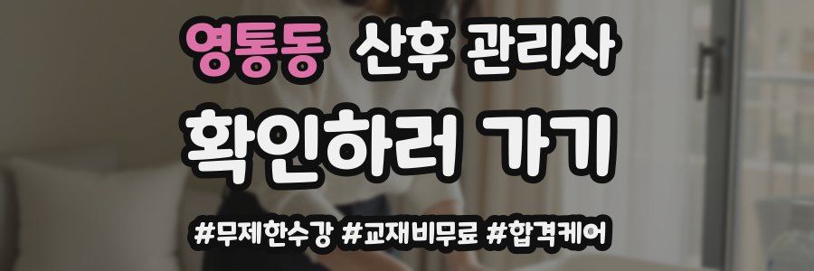 영통동 산후 관리사 자격증