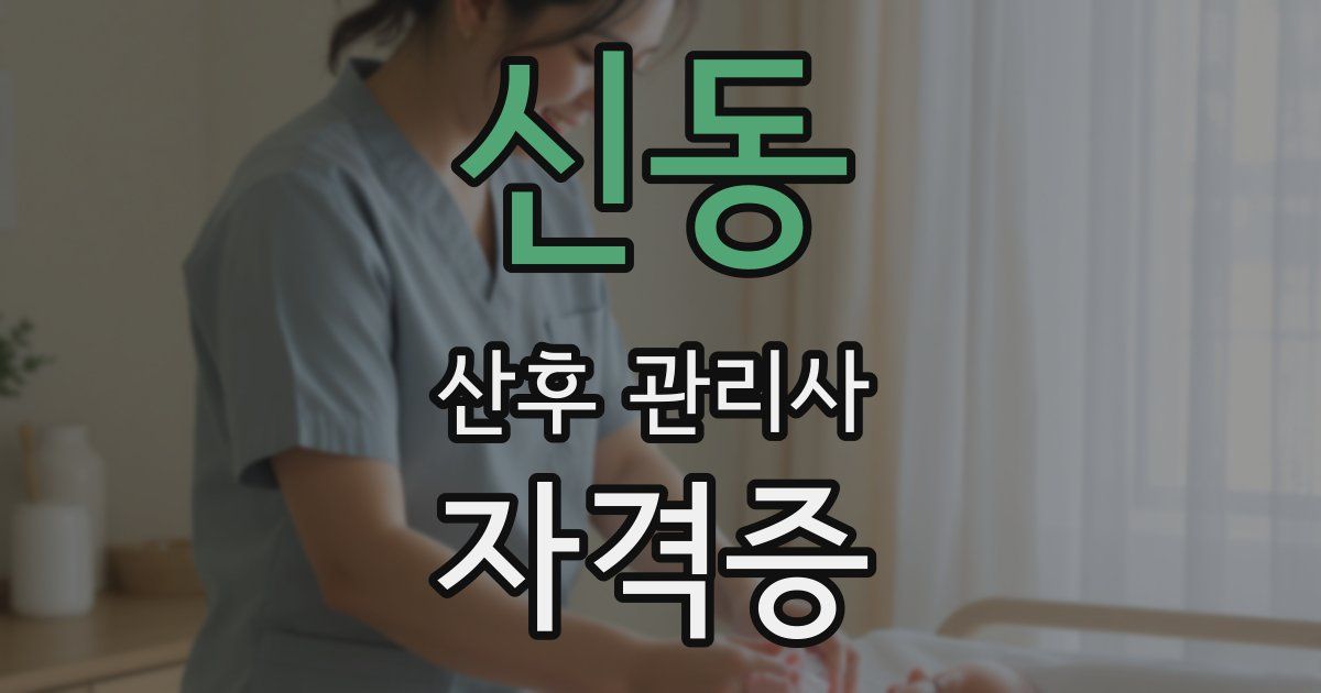 신동 산후 관리사 자격증