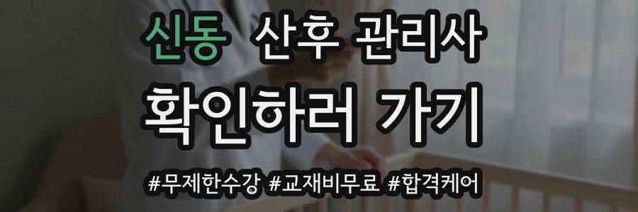 신동 산후 관리사 자격증