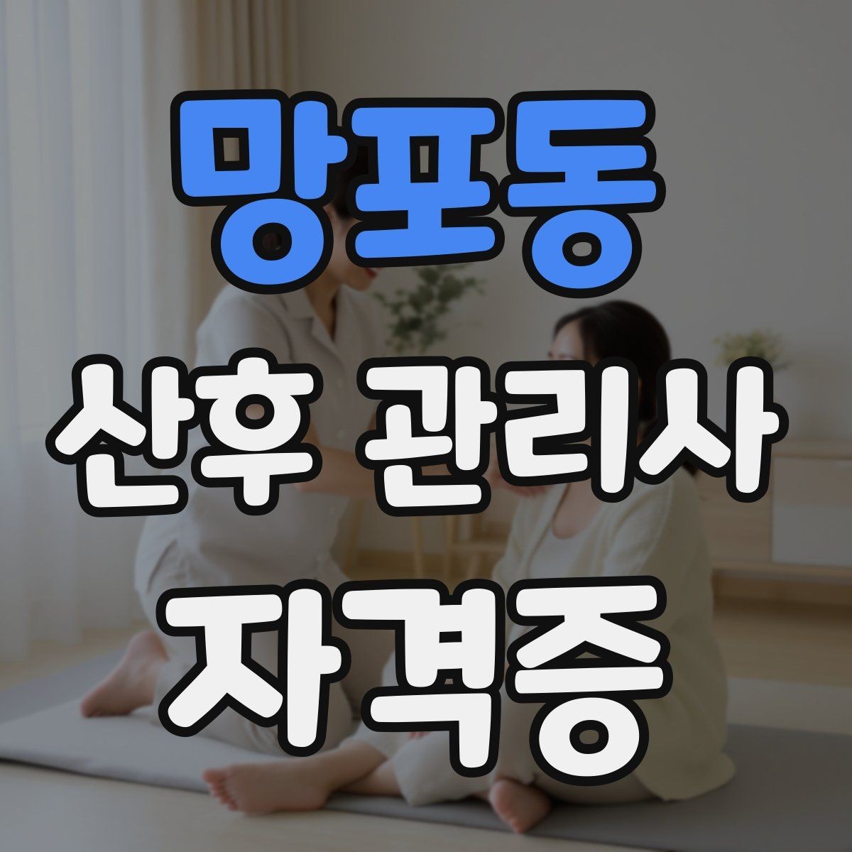 망포동 산후 관리사 자격증 산모 회복 단계별 특징 정리