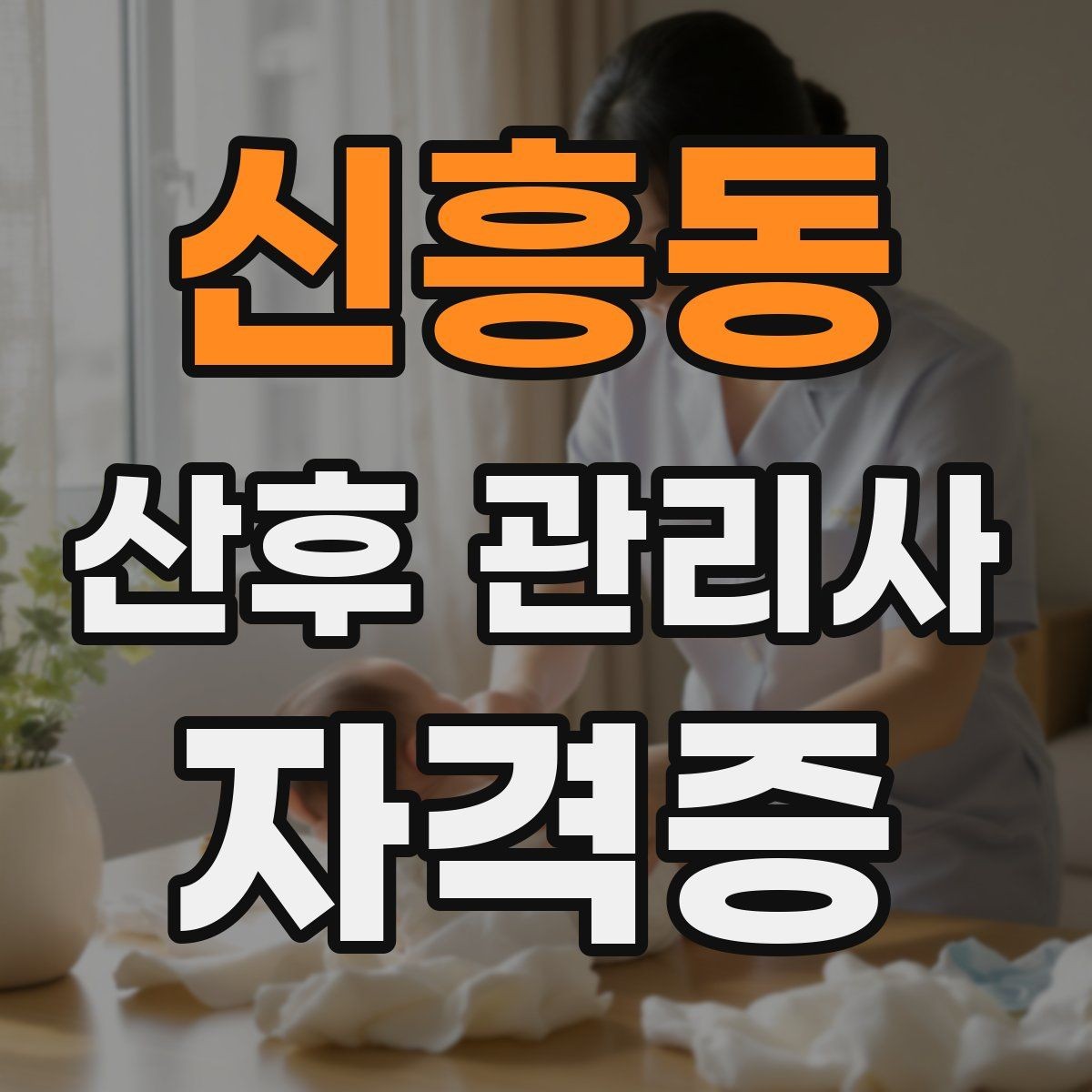 신흥동 산후 관리사 자격증 모유수유 자세를 도울 때 주의할 점