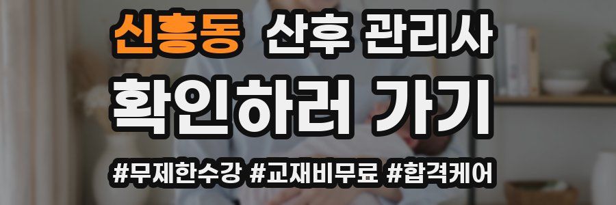 신흥동 산후 관리사 자격증