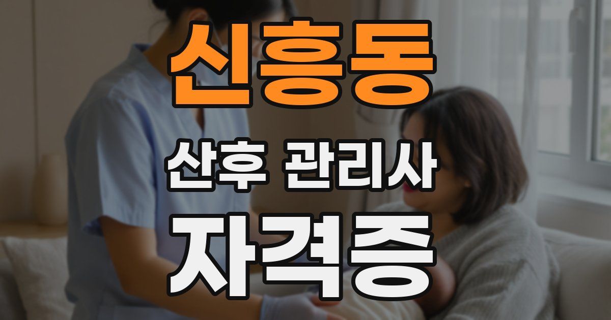 신흥동 산후 관리사 자격증