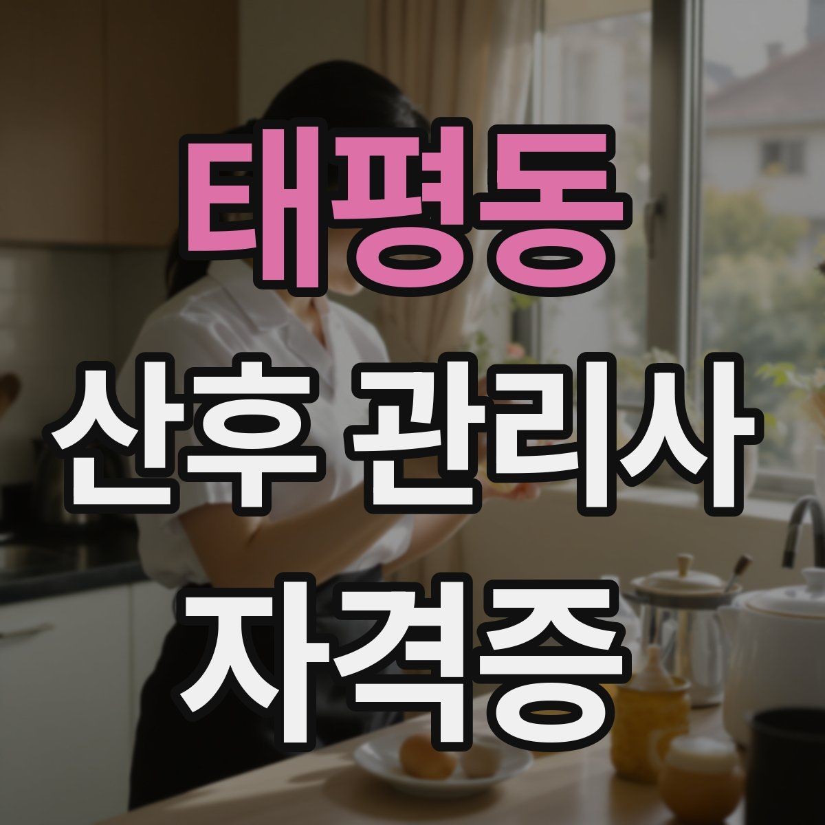 태평동 산후 관리사 자격증 배우자와 소통을 돕는 포인트