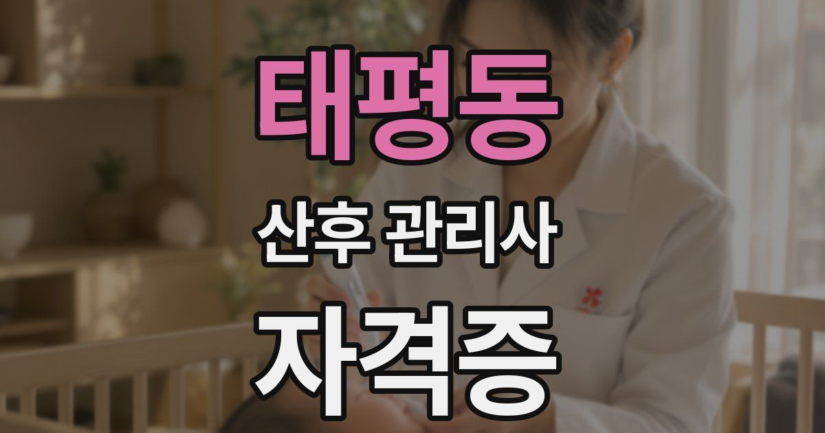 태평동 산후 관리사 자격증