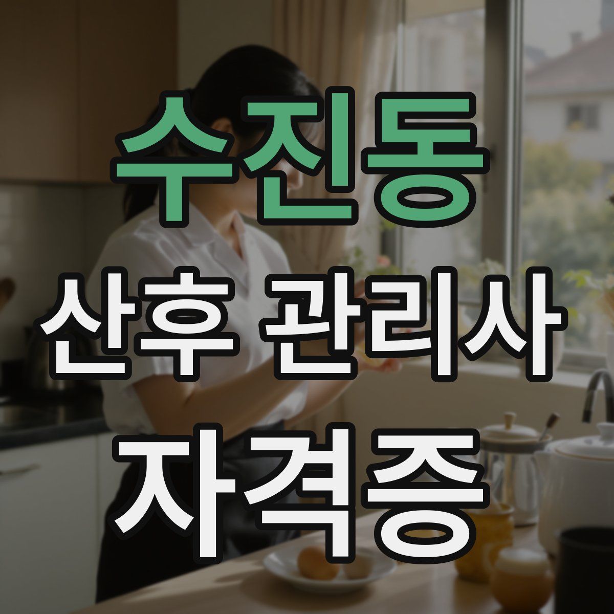 수진동 산후 관리사 자격증