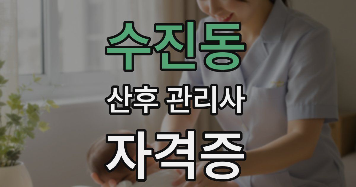 수진동 산후 관리사 자격증