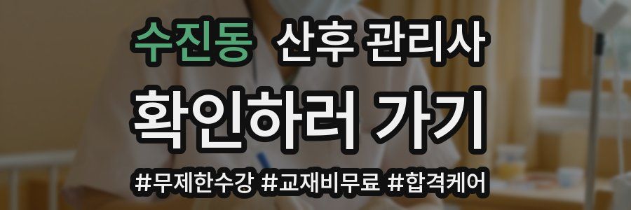 수진동 산후 관리사 자격증