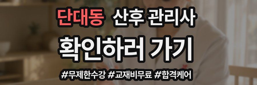 단대동 산후 관리사 자격증