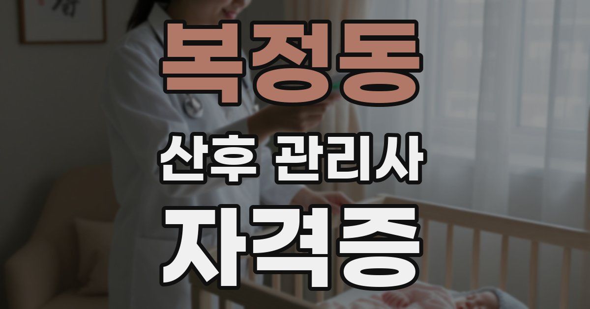 복정동 산후 관리사 자격증