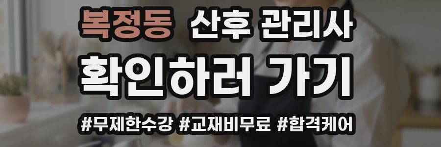 복정동 산후 관리사 자격증