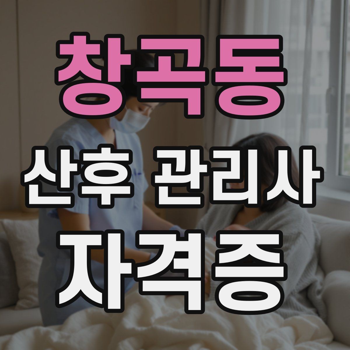 창곡동 산후 관리사 자격증 개인정보 보호가 중요한 이유