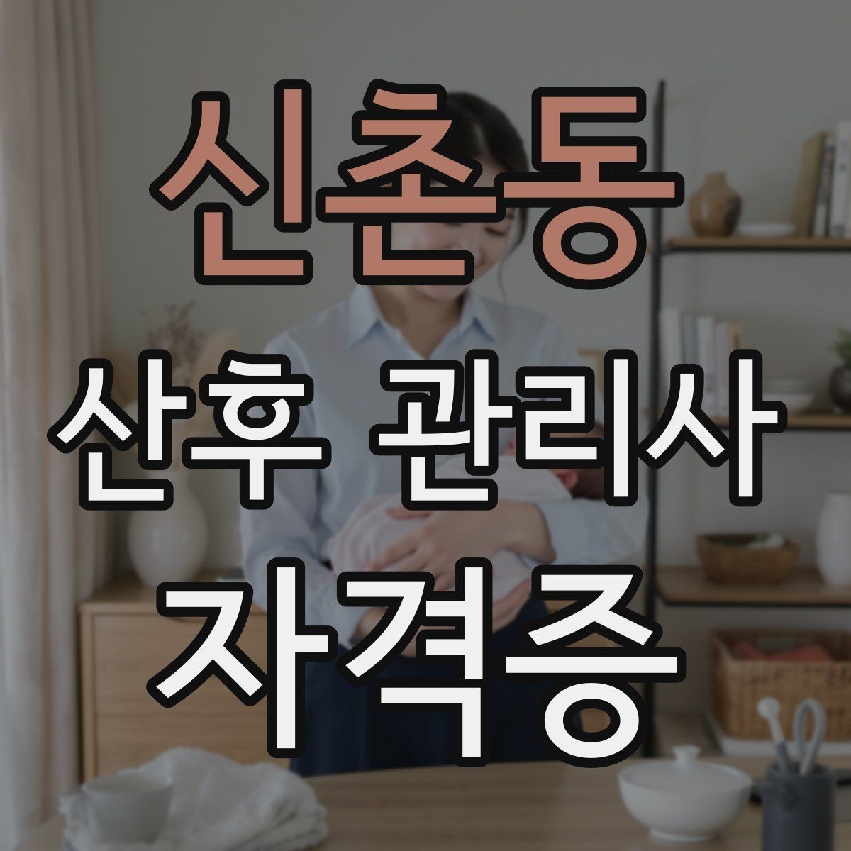 신촌동 산후 관리사 자격증 산후 출혈 오로 기본 이해