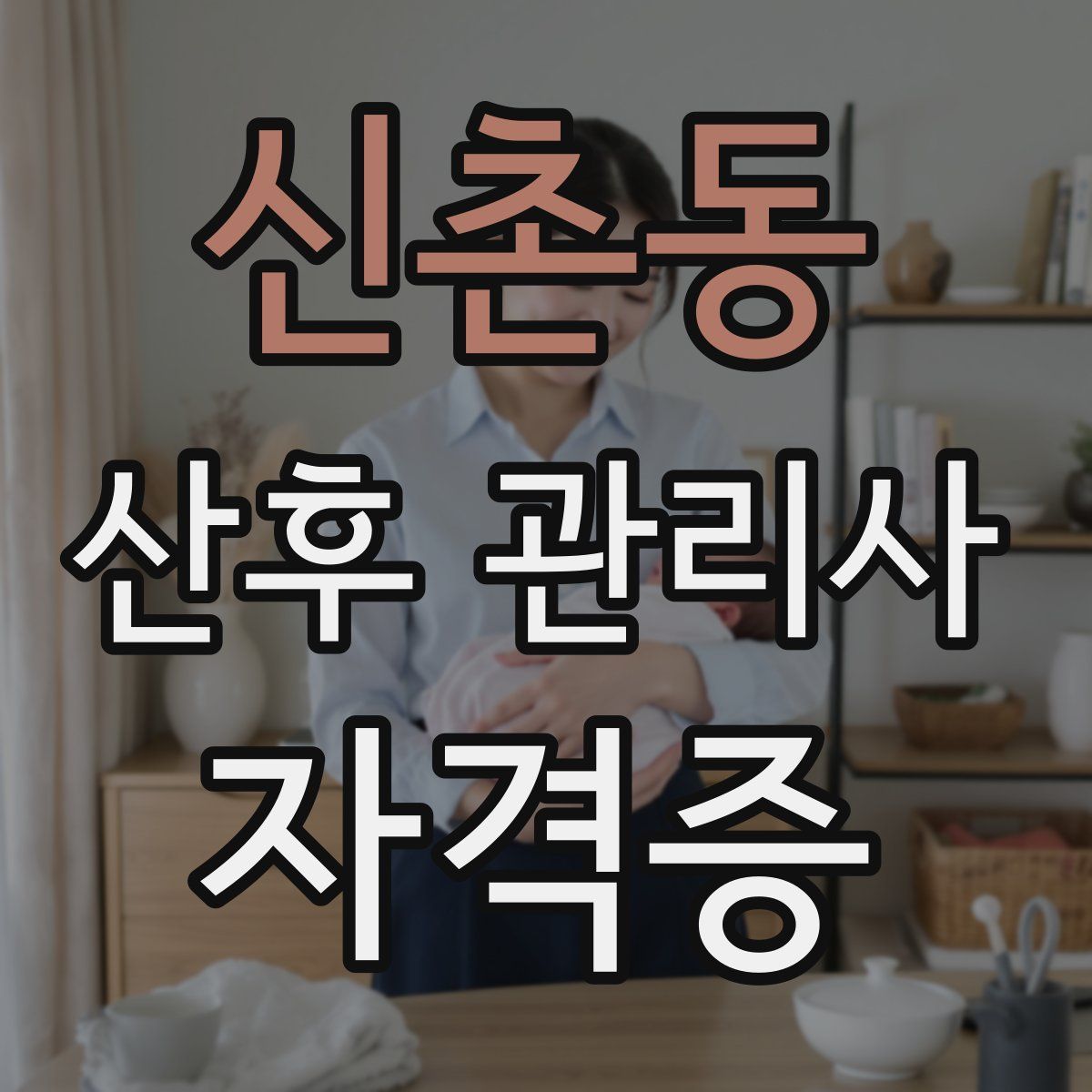 신촌동 산후 관리사 자격증