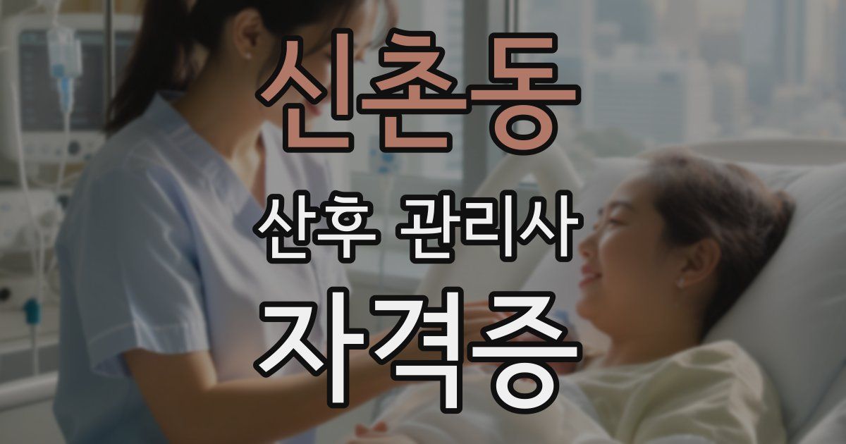 신촌동 산후 관리사 자격증