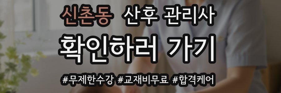 신촌동 산후 관리사 자격증