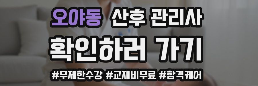 오야동 산후 관리사 자격증