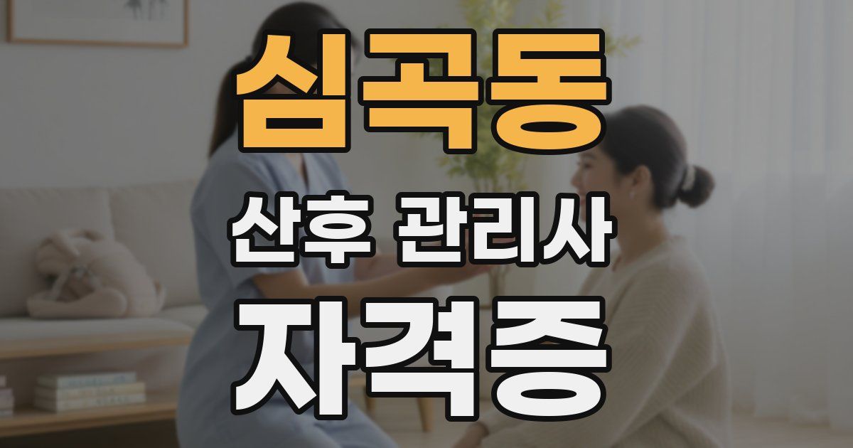 심곡동 산후 관리사 자격증