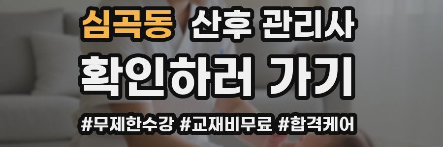 심곡동 산후 관리사 자격증