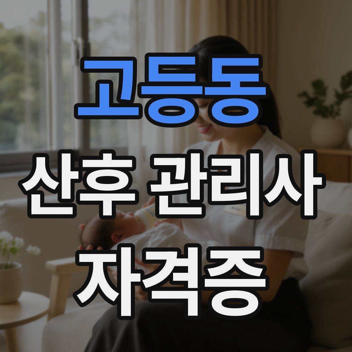 고등동 산후 관리사 자격증 시험 대비 핵심 용어 정리