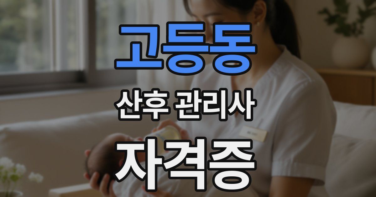 고등동 산후 관리사 자격증