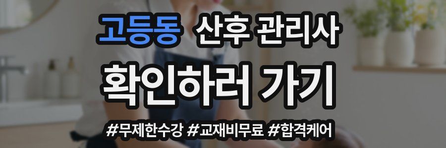 고등동 산후 관리사 자격증