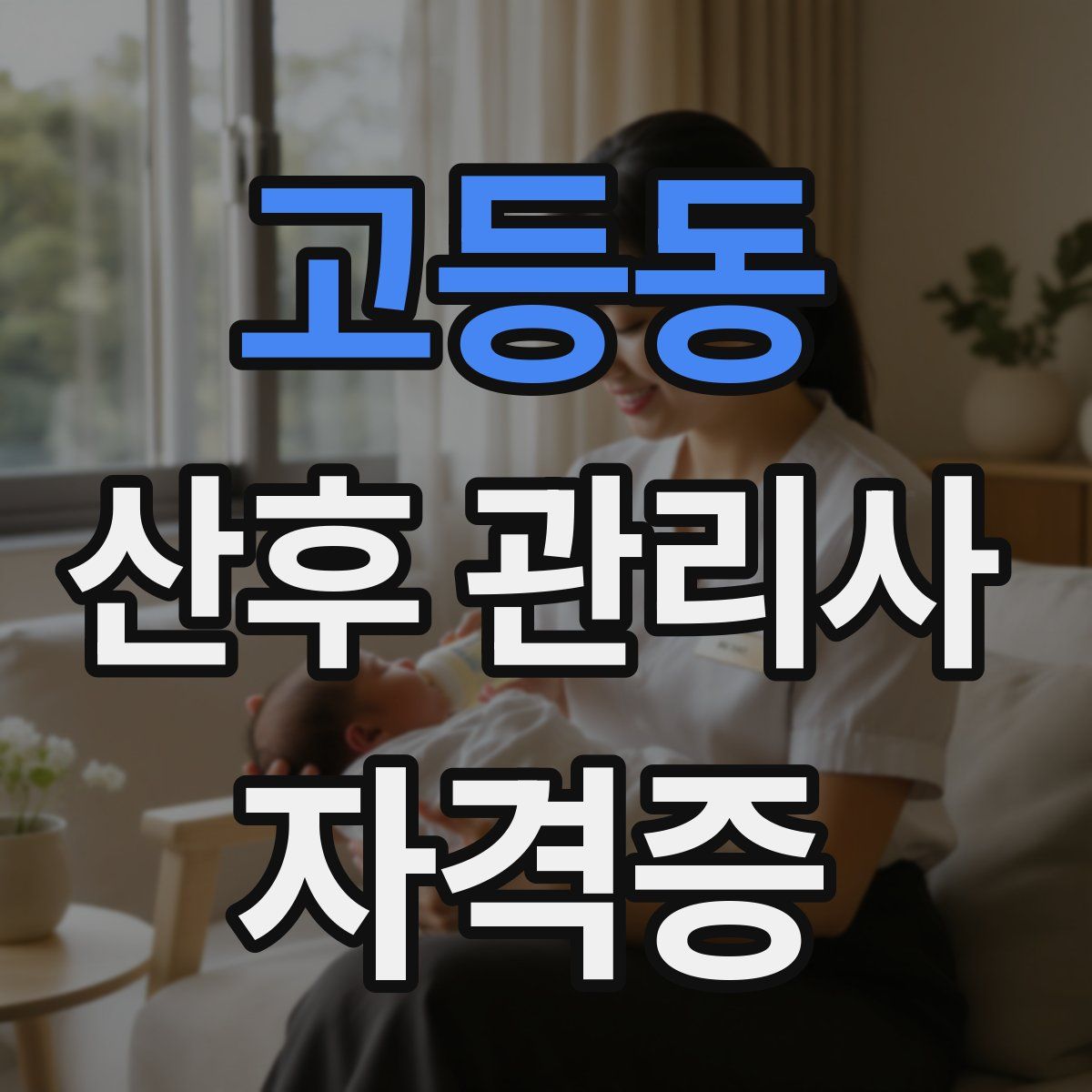 고등동 산후 관리사 자격증