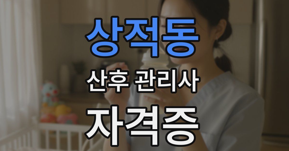 상적동 산후 관리사 자격증