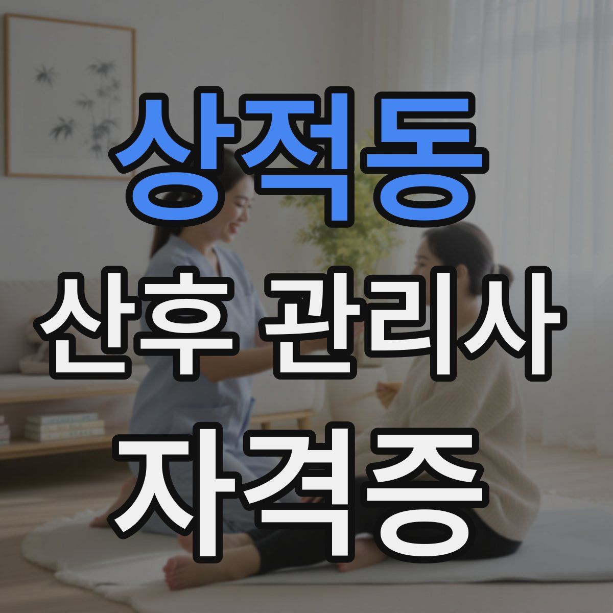 상적동 산후 관리사 자격증