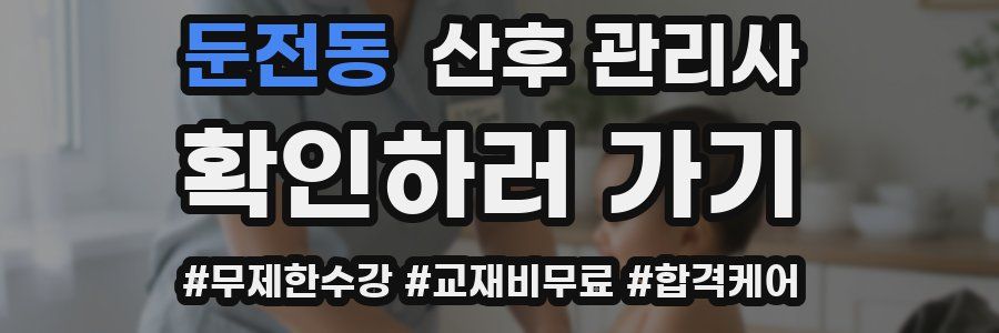 둔전동 산후 관리사 자격증