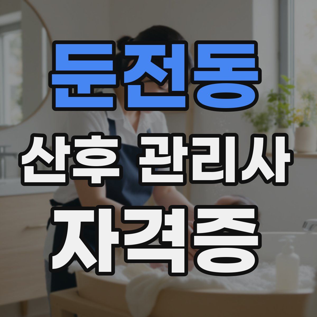 둔전동 산후 관리사 자격증