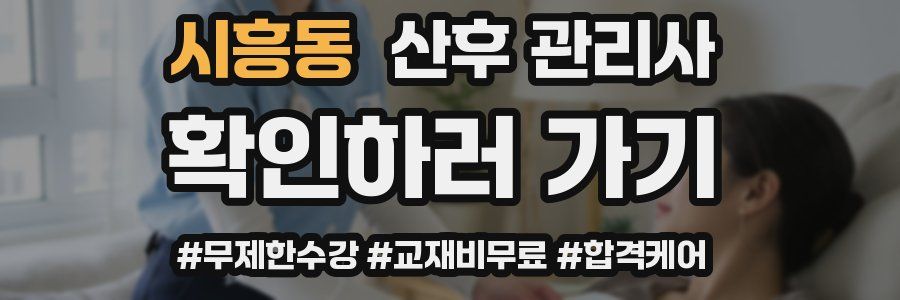 시흥동 산후 관리사 자격증