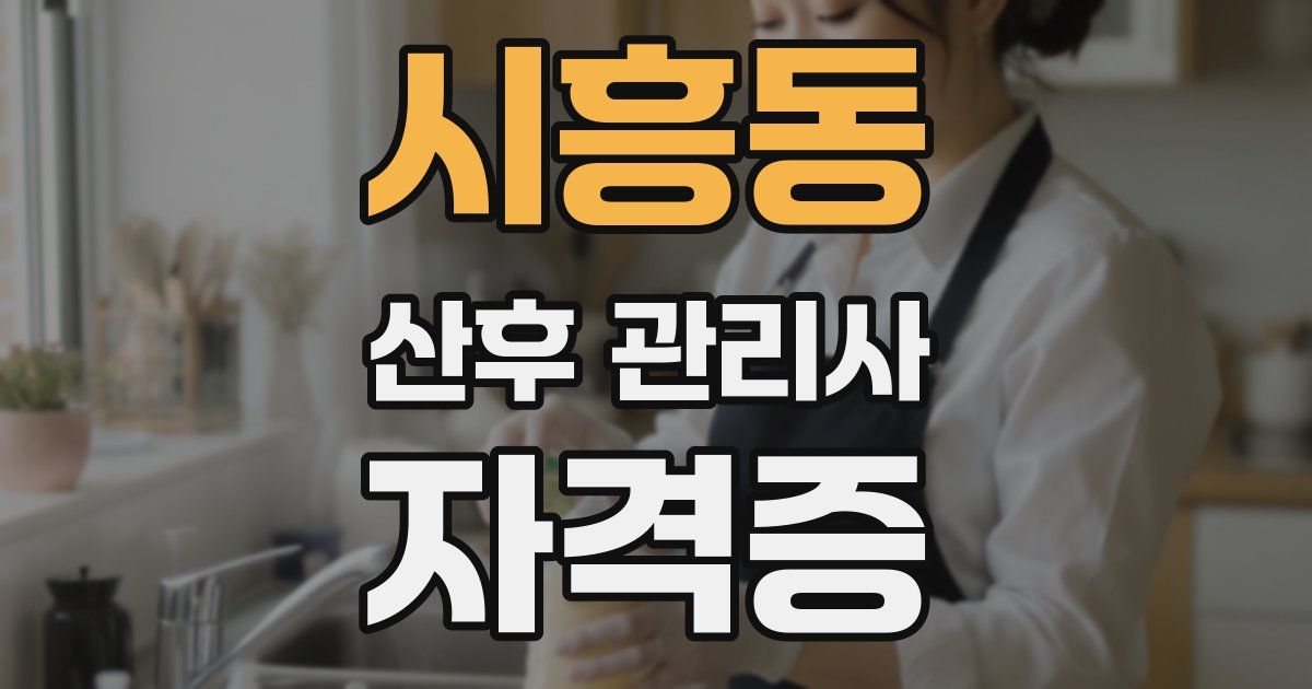 시흥동 산후 관리사 자격증