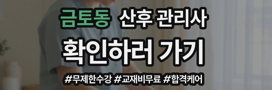 금토동 산후 관리사 자격증