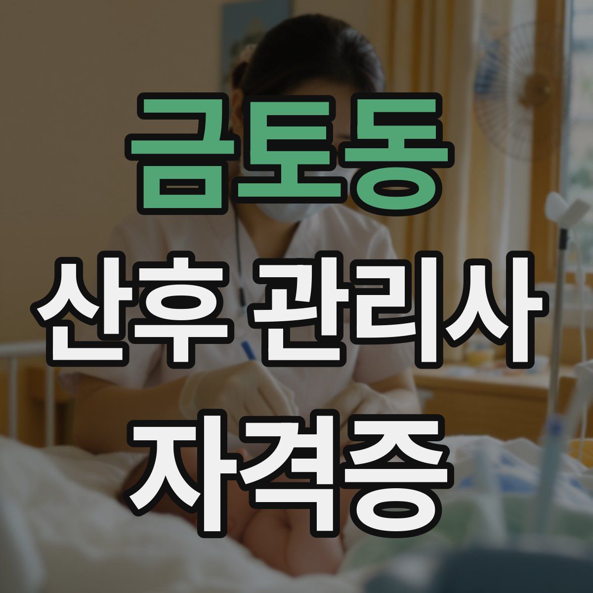 금토동 산후 관리사 자격증