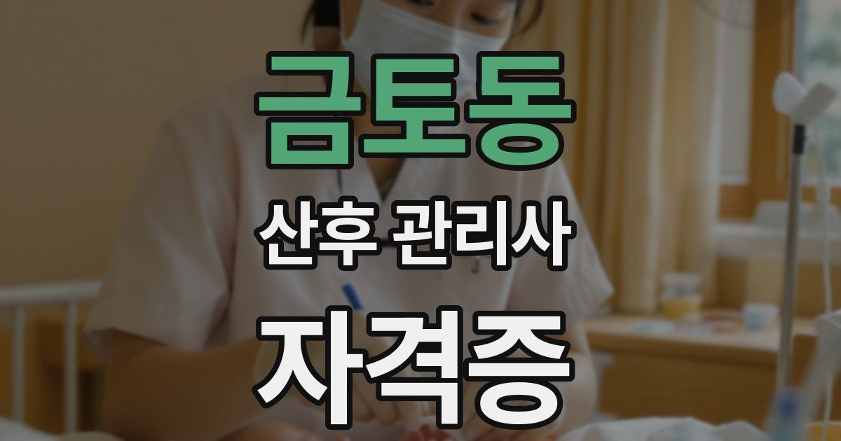 금토동 산후 관리사 자격증