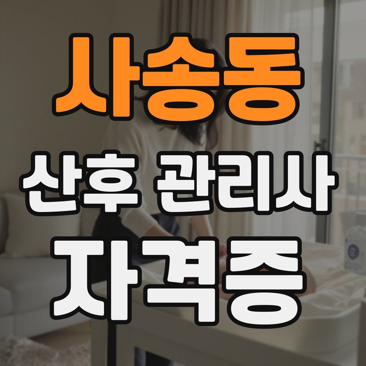 사송동 산후 관리사 자격증 신생아 케어에서 꼭 알아야 할 핵심