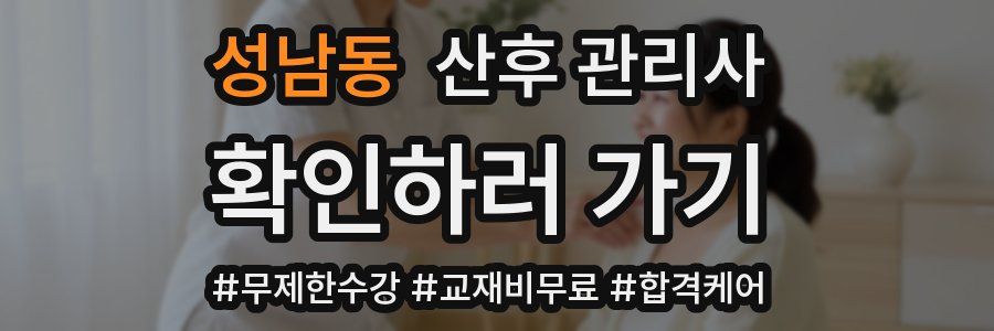 성남동 산후 관리사 자격증